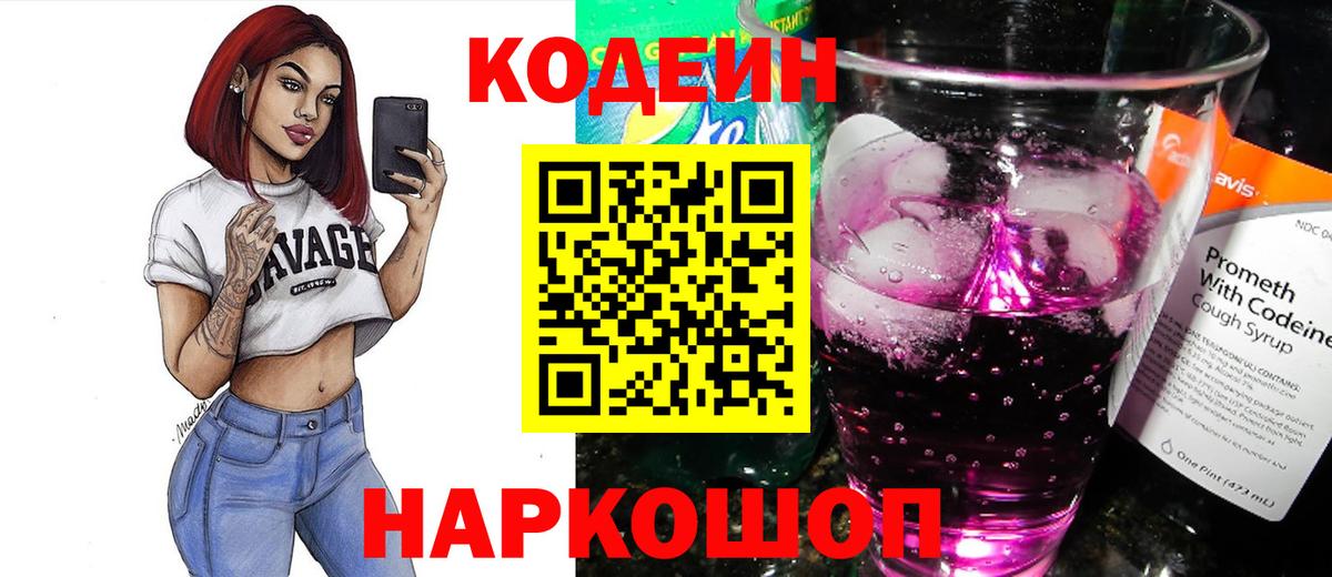 Кодеиновый сироп Lean Purple Drank Россия