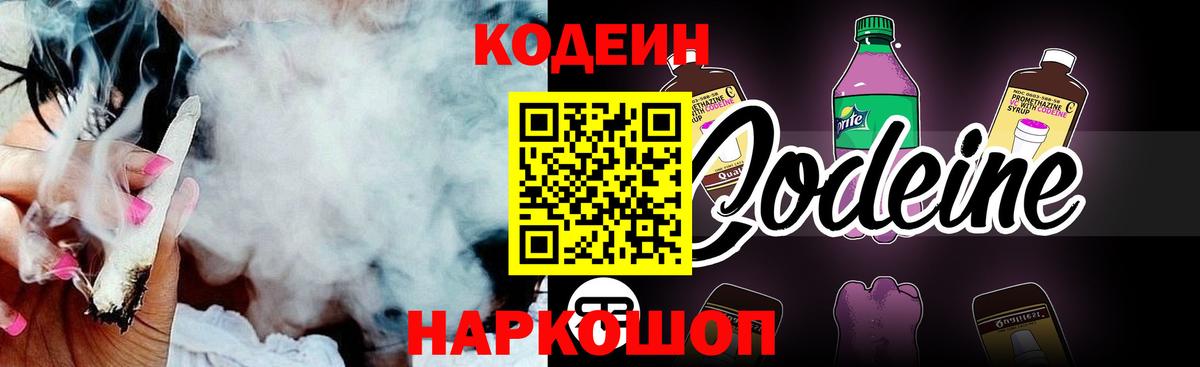 Кодеин напиток Lean (лин)  Вход с VPN  Кодеин Purple Drank  Россия 